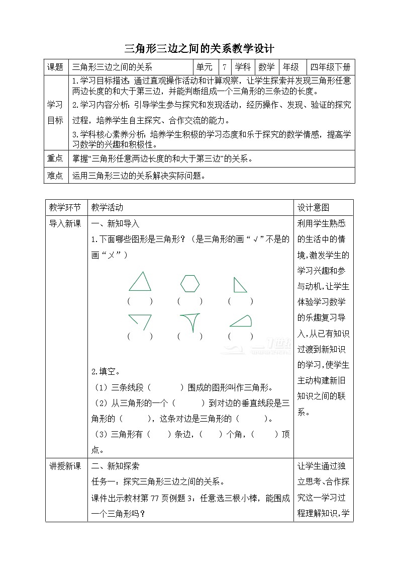 苏教版数学四年级下册7.2《三角形三边之间的关系》教案第1页
