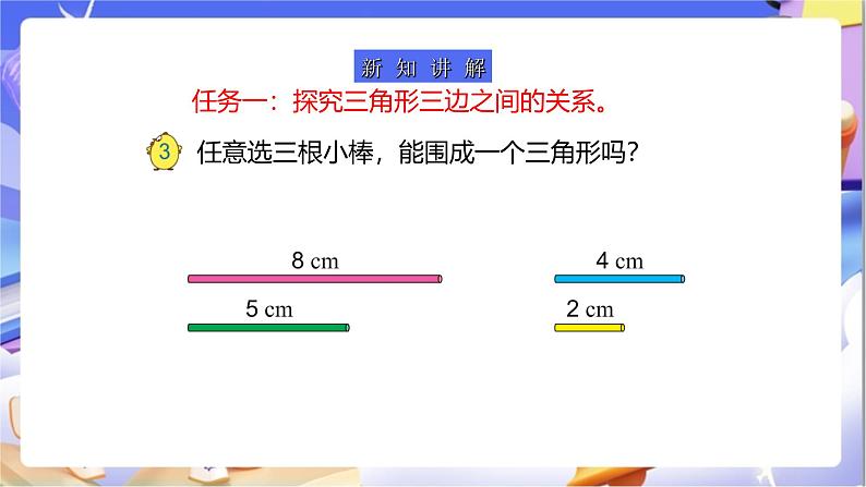 苏教版数学四年级下册7.2《三角形三边之间的关系》课件第6页