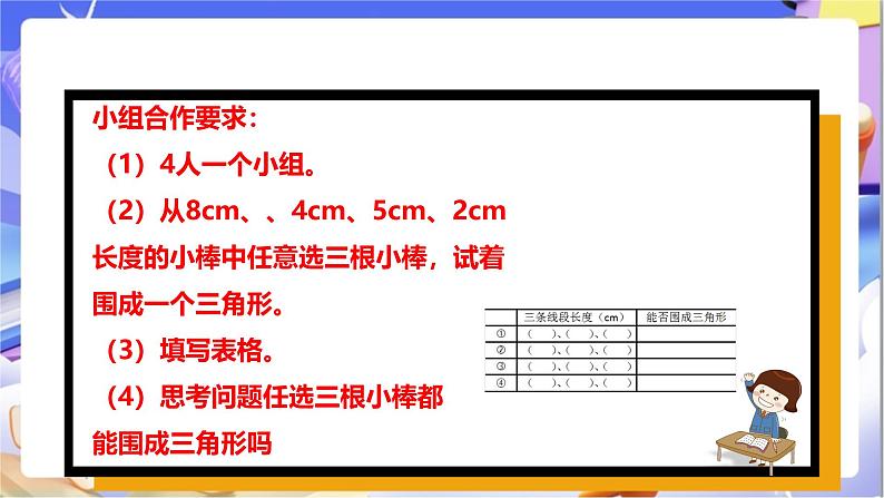 苏教版数学四年级下册7.2《三角形三边之间的关系》课件第7页