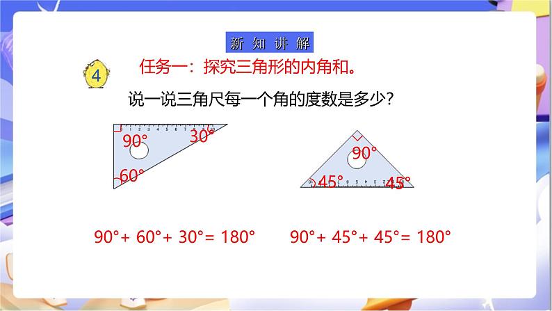 苏教版数学四年级下册7.3《三角形的内角和》课件第5页