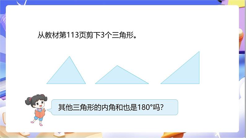 苏教版数学四年级下册7.3《三角形的内角和》课件第6页