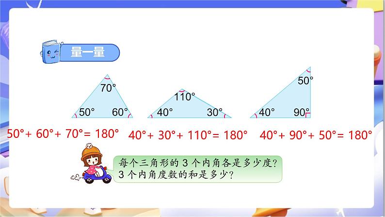 苏教版数学四年级下册7.3《三角形的内角和》课件第8页