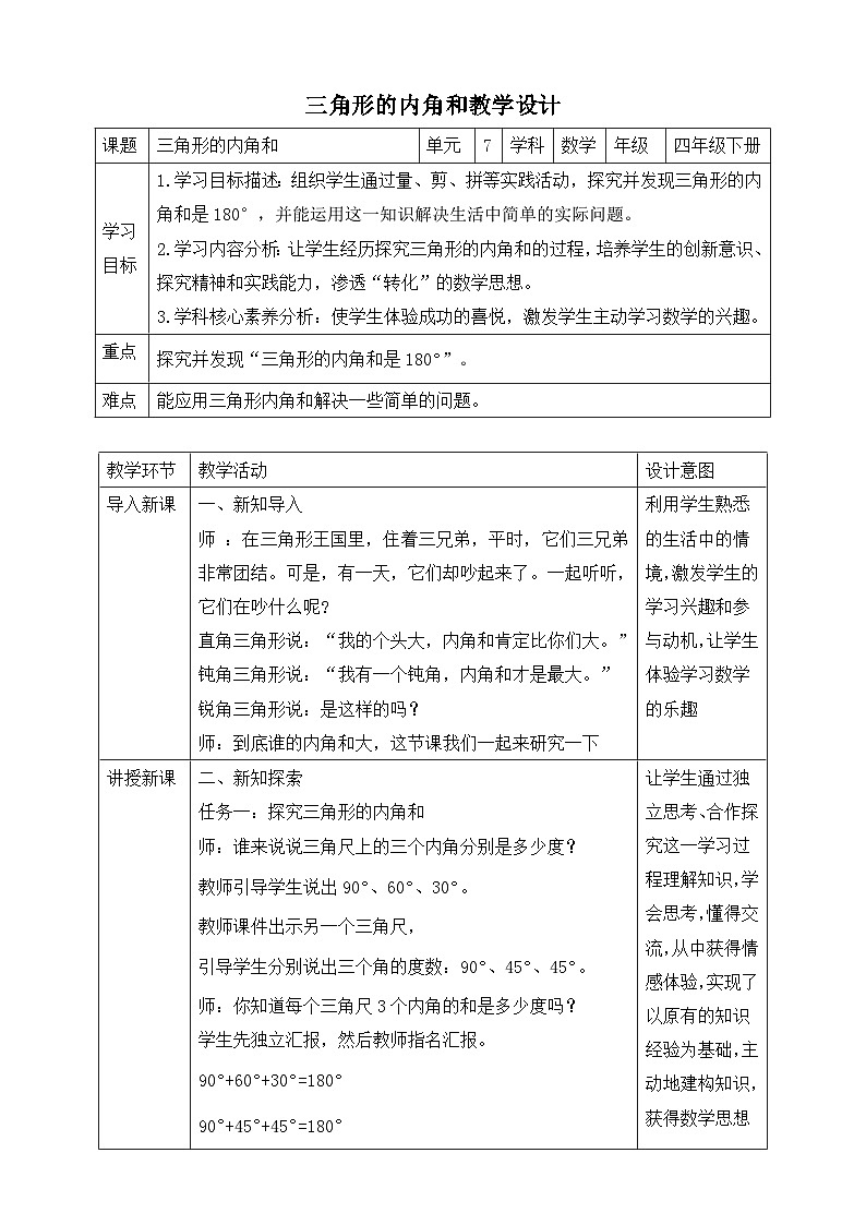 苏教版数学四年级下册7.3《三角形的内角和》教案第1页