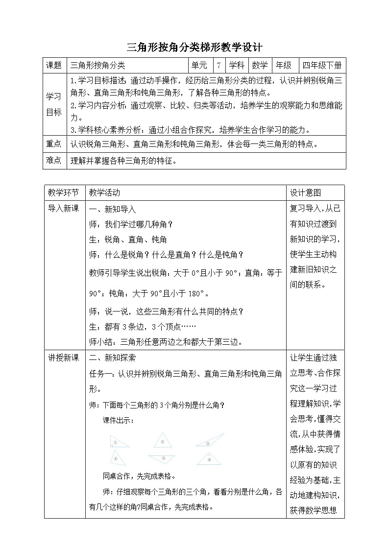 苏教版数学四年级下册7.4《三角形按角分类》教案第1页