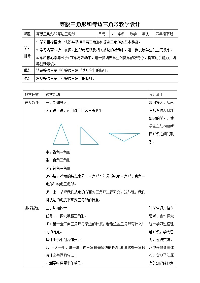 苏教版数学四年级下册7.5《等腰三角形和等边三角形》教案第1页