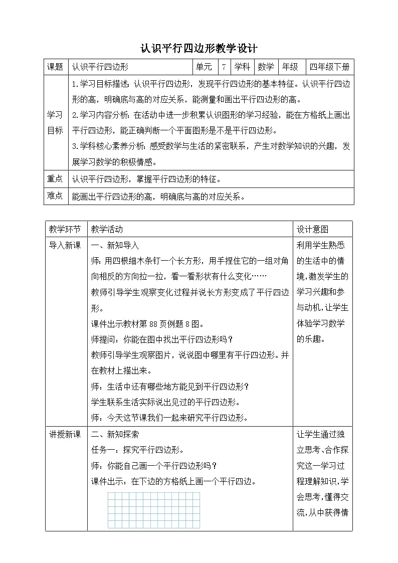 苏教版数学四年级下册7.6《认识平行四边形》教案第1页