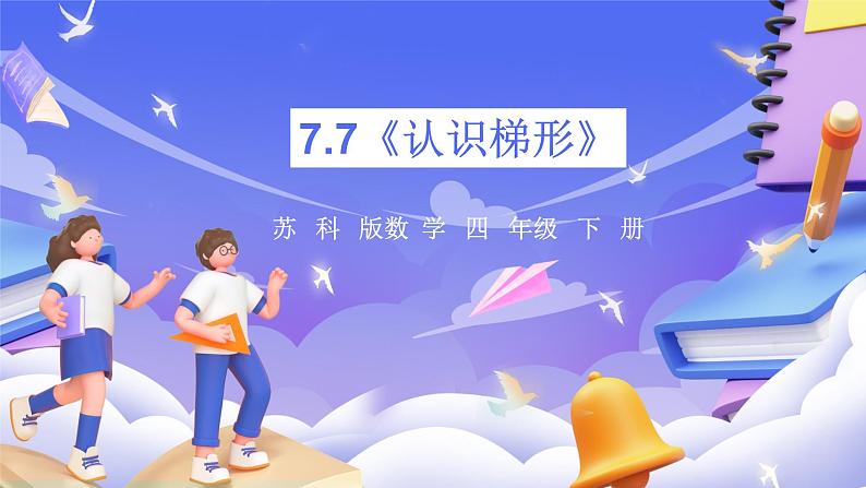 苏教版数学四年级下册7.7《认识梯形》课件第1页