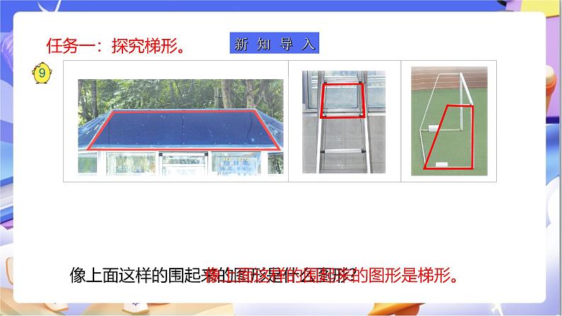 苏教版数学四年级下册7.7《认识梯形》课件第4页