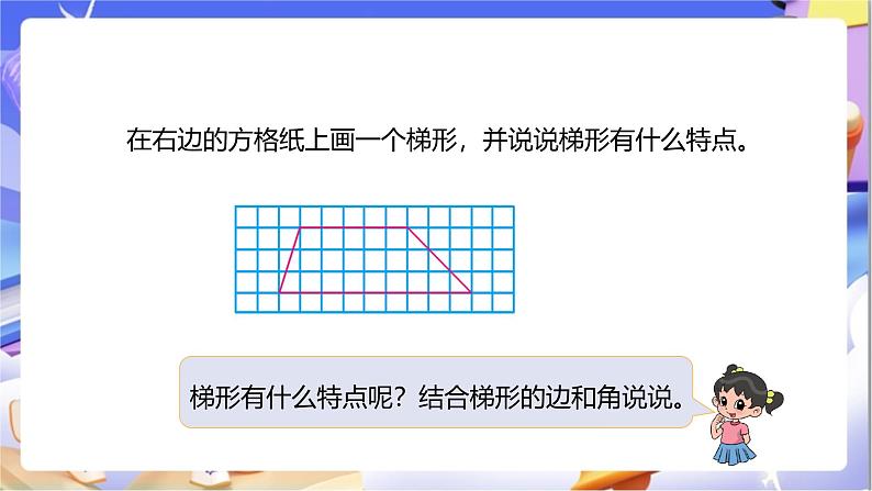 苏教版数学四年级下册7.7《认识梯形》课件第6页