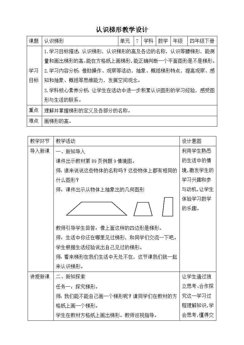 苏教版数学四年级下册7.7《认识梯形》教案第1页