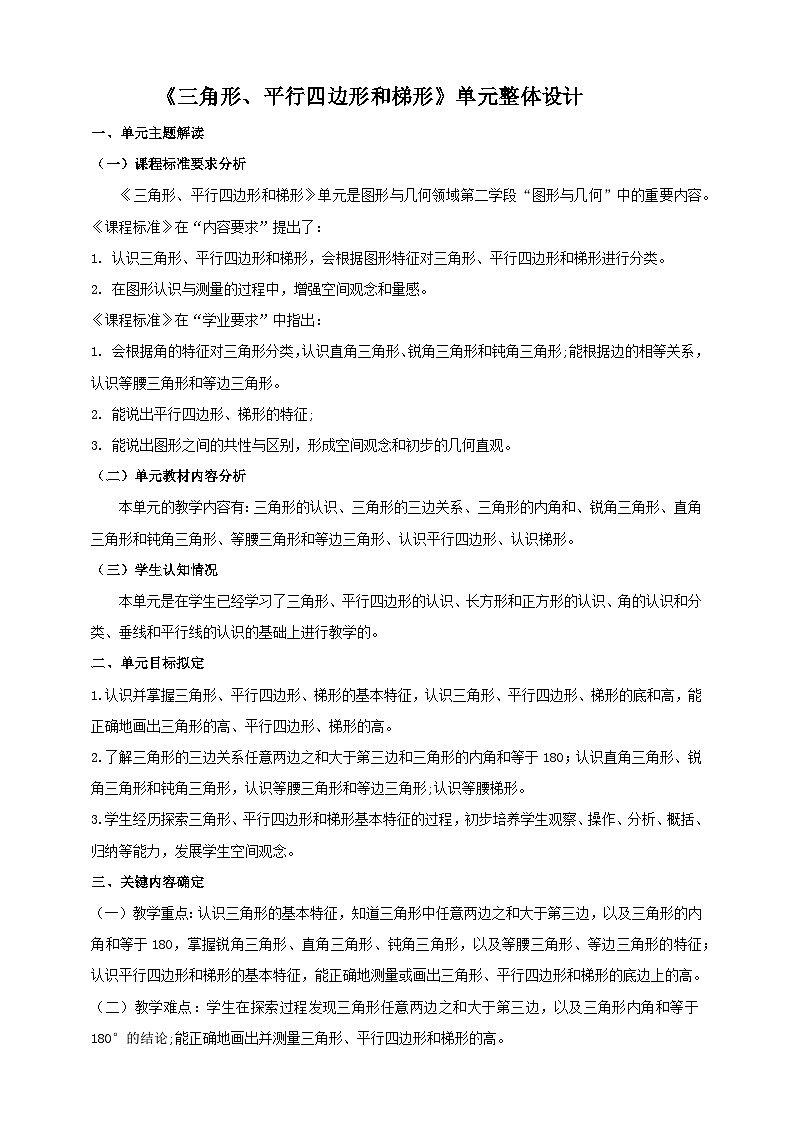苏教版数学四年级下册七《三角形、平行四边形和梯形》大单元整体教学设计第1页