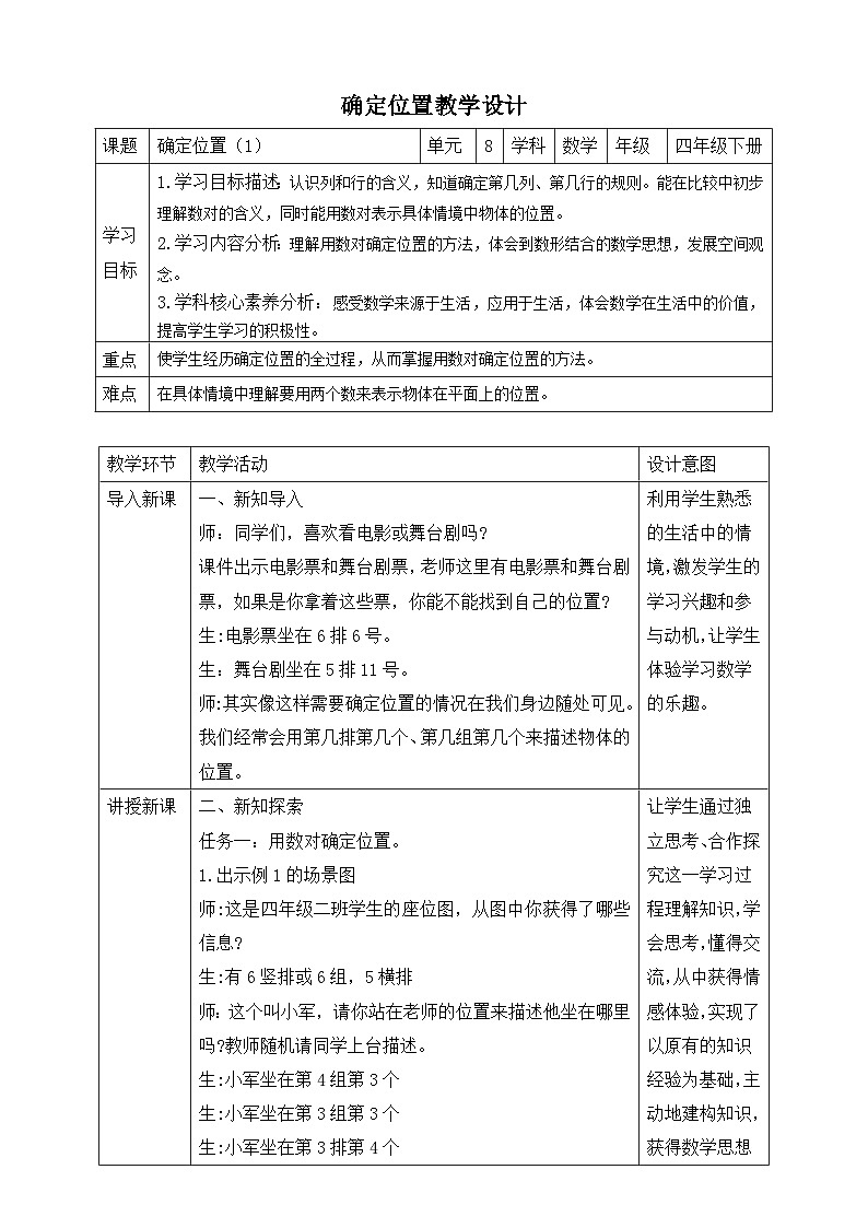苏教版数学四年级下册8.1《确定位置（1）》教案第1页
