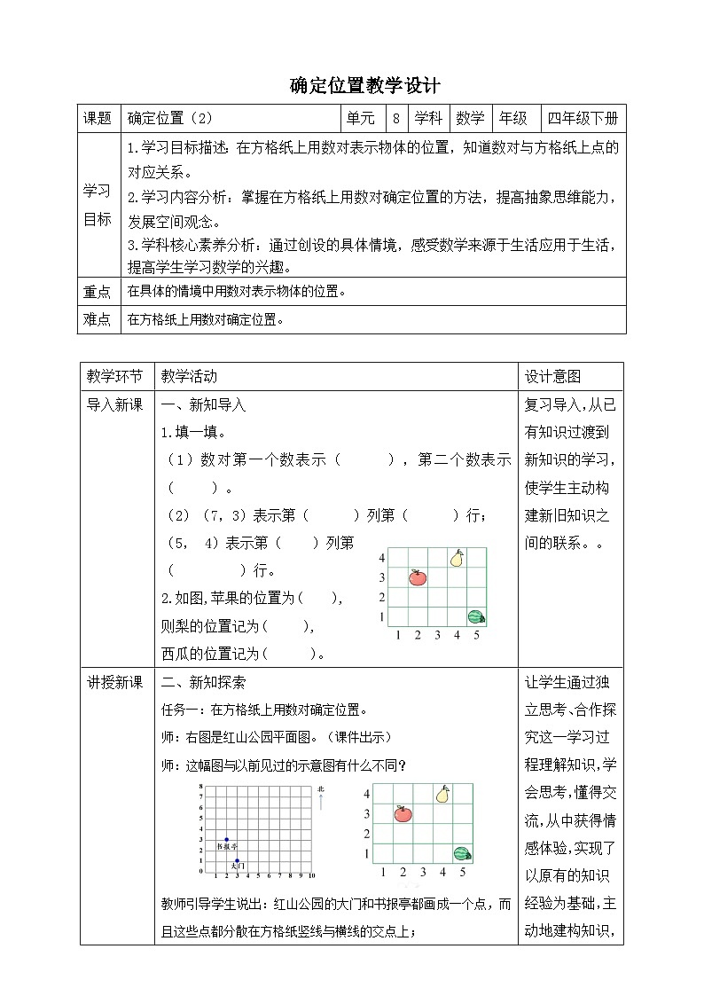 苏教版数学四年级下册8.2《确定位置（2）》教案第1页