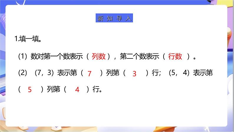 苏教版数学四年级下册8.2《确定位置（2）》课件第4页