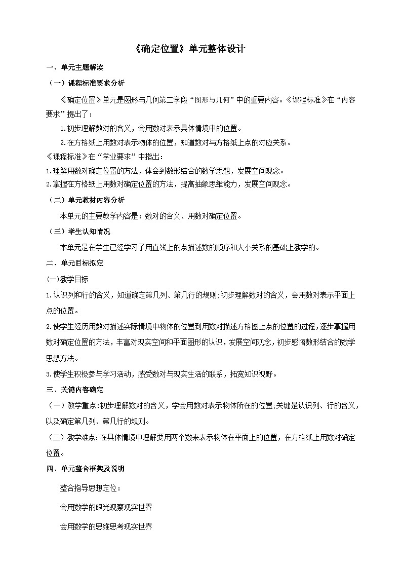 苏教版数学四年级下册八《确定位置》大单元整体教学设计第1页