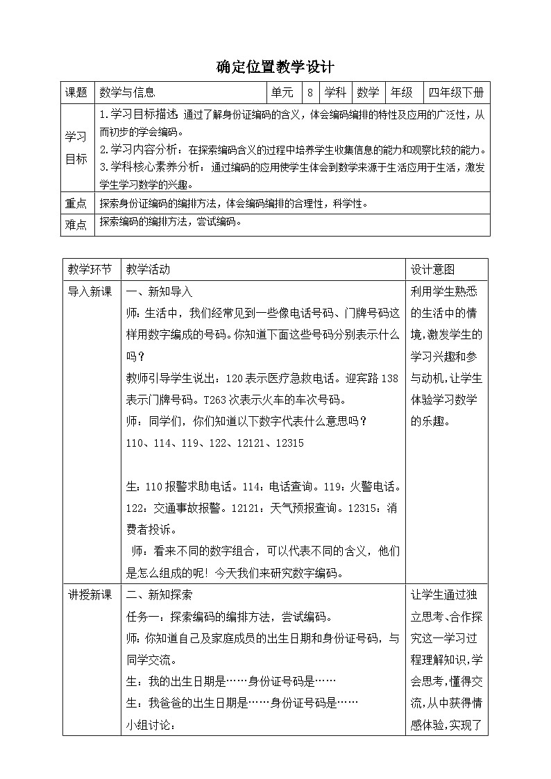 苏教版数学四年级下册8.3《数字与信息》教案第1页