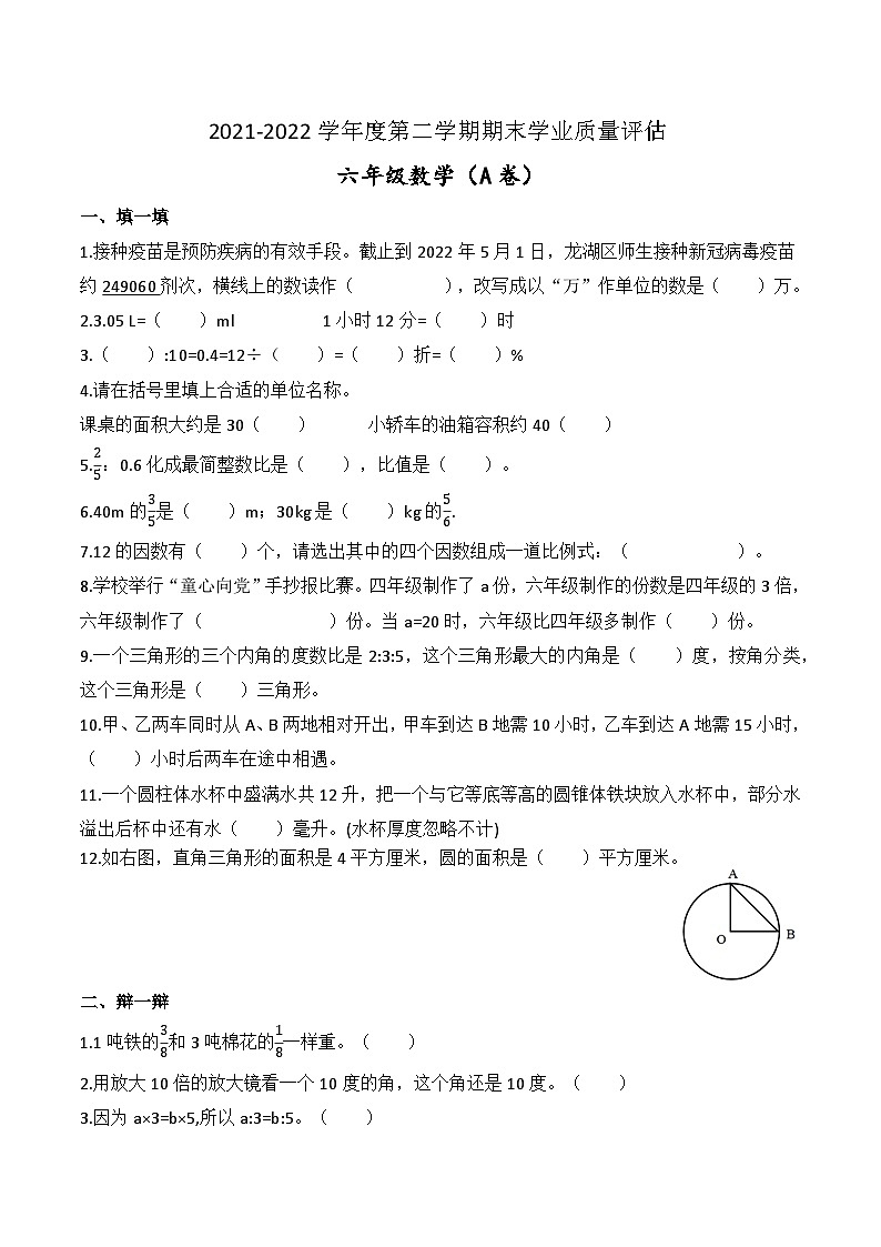 汕头市龙湖区2022小升初数学毕业A卷第1页