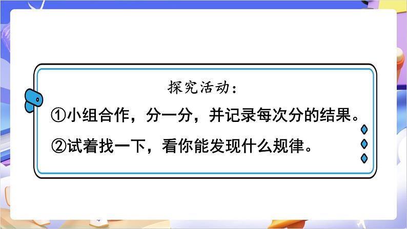 苏教版数学二年级下册1.1《有余数的除法》课件第5页