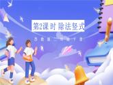 蘇教版數(shù)學(xué)二年級下冊1.2《除法豎式》課件