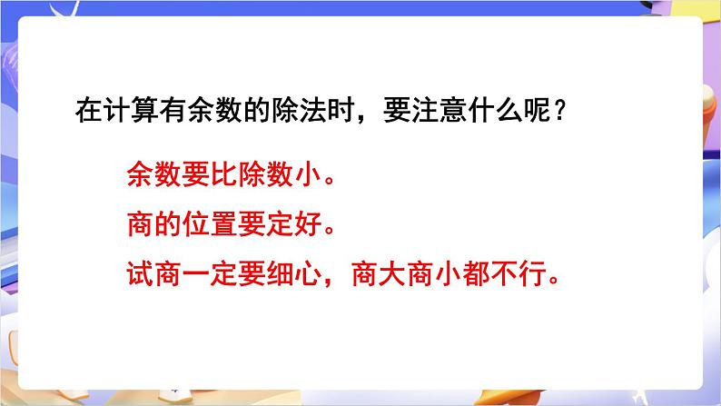 苏教版数学二年级下册总复习第2课时 有余数的除法课件第4页