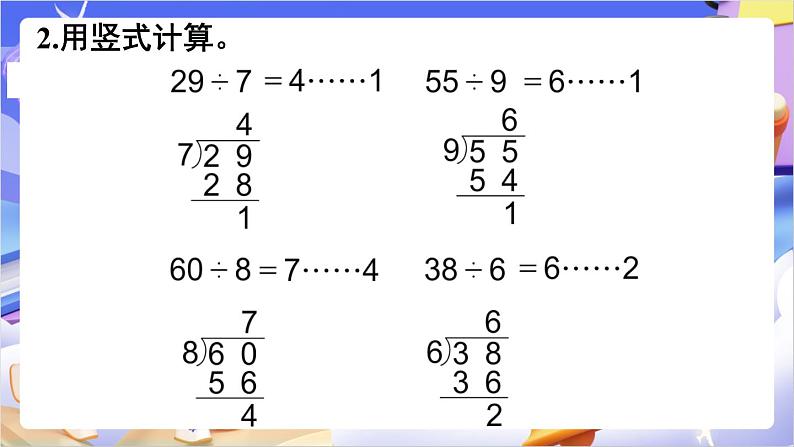 苏教版数学二年级下册总复习第2课时 有余数的除法课件第6页