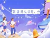 蘇教版數(shù)學(xué)二年級下冊2.1《認(rèn)識時、分》課件