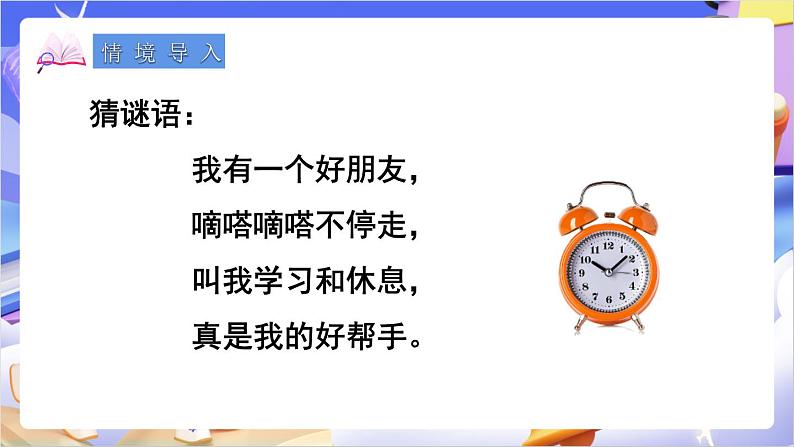 苏教版数学二年级下册2.1《认识时、分》课件第2页