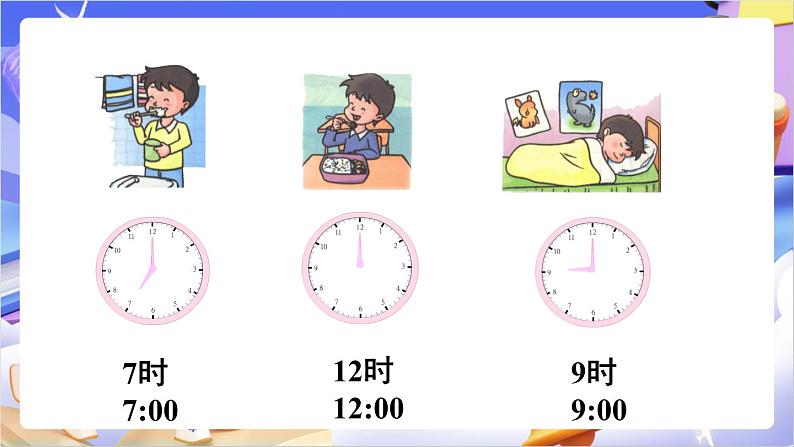 苏教版数学二年级下册2.1《认识时、分》课件第5页