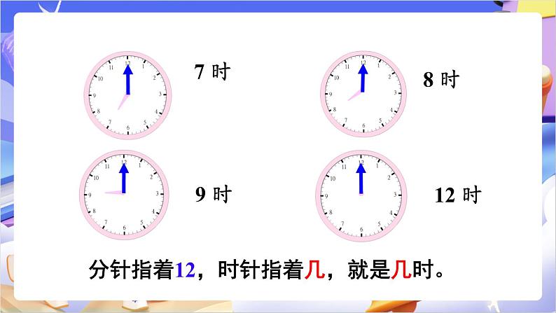 苏教版数学二年级下册2.1《认识时、分》课件第6页