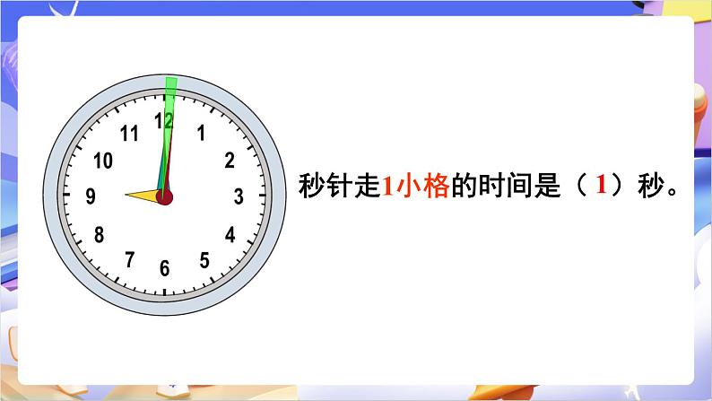 苏教版数学二年级下册2.3《认识秒》课件第5页