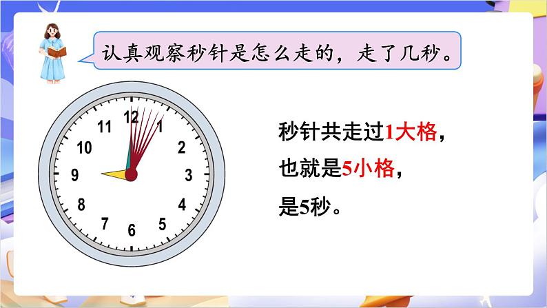 苏教版数学二年级下册2.3《认识秒》课件第8页