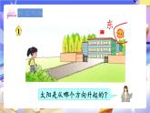 蘇教版數(shù)學(xué)二年級(jí)下冊(cè)3.1《認(rèn)識(shí)東、南、西、北》課件