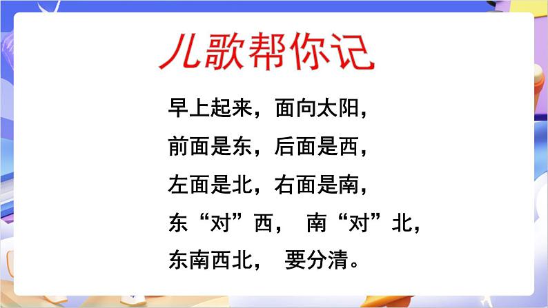 苏教版数学二年级下册3.1《认识东、南、西、北》课件第6页