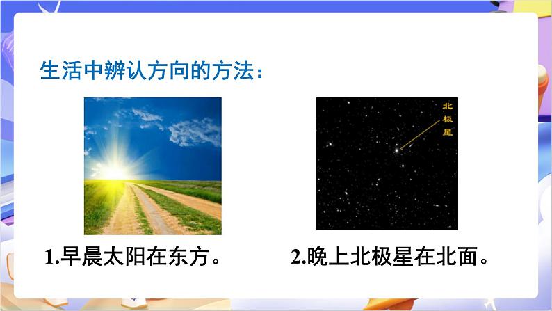 苏教版数学二年级下册3.1《认识东、南、西、北》课件第7页