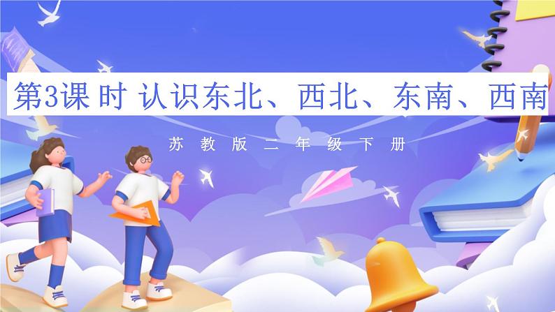 苏教版数学二年级下册3.3《认识东北、西北、东南、西南》课件第1页