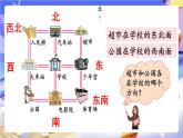 蘇教版數(shù)學(xué)二年級(jí)下冊(cè)3.3《認(rèn)識(shí)東北、西北、東南、西南》課件