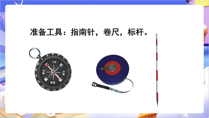 苏教版数学二年级下册第三单元综合与实践 测定方向课件第3页