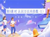苏教版数学二年级下册4.5《认识万以内的数（1）》课件