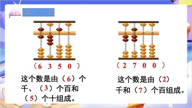 苏教版数学二年级下册4.5《认识万以内的数（1）》课件第7页