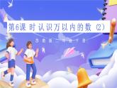 苏教版数学二年级下册4.6《认识万以内的数（2）》课件