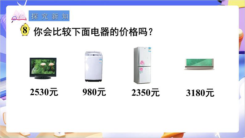 苏教版数学二年级下册4.7《万以内数的大小比较》课件第3页