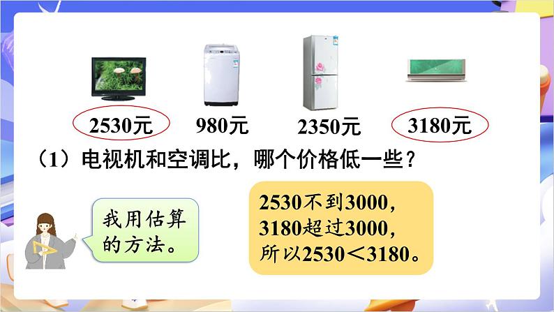 苏教版数学二年级下册4.7《万以内数的大小比较》课件第4页