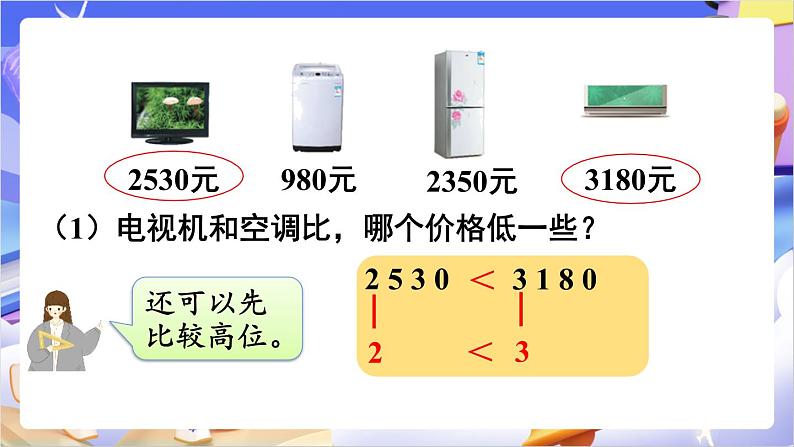 苏教版数学二年级下册4.7《万以内数的大小比较》课件第5页