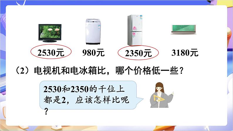 苏教版数学二年级下册4.7《万以内数的大小比较》课件第6页