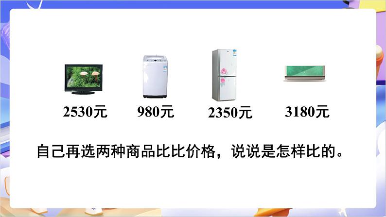 苏教版数学二年级下册4.7《万以内数的大小比较》课件第8页