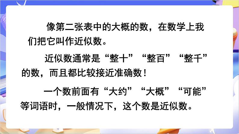 苏教版数学二年级下册4.8《近似数》课件第3页