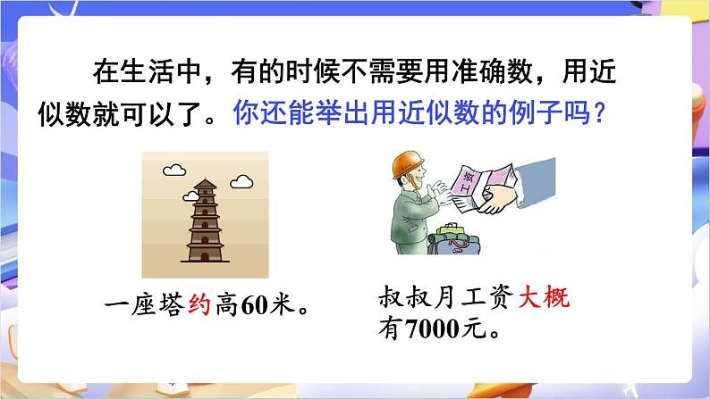 苏教版数学二年级下册4.8《近似数》课件第6页