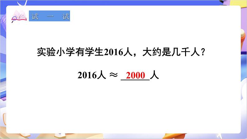 苏教版数学二年级下册4.8《近似数》课件第7页