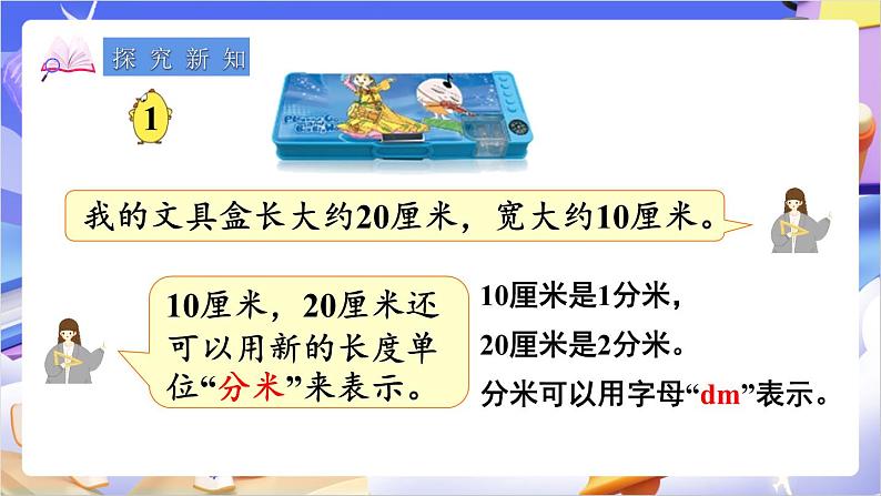 苏教版数学二年级下册5.1《认识分米和毫米》课件第3页