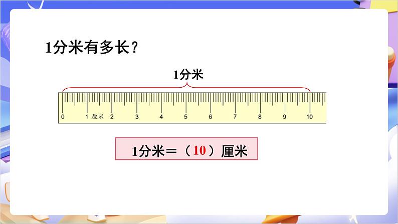 苏教版数学二年级下册5.1《认识分米和毫米》课件第4页